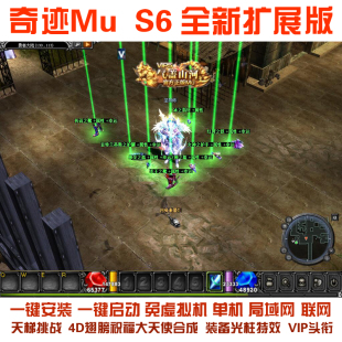 奇迹MU单机S6扩展版 地图瞬移全屏秒杀 可视化合成工厂 天梯挑战