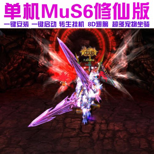 奇迹MU单机S6修仙版 8代翅膀  可转生 魔改装备合成回收 送GM工具