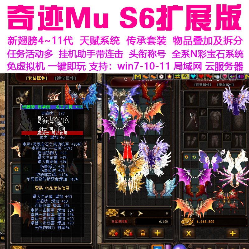 奇迹mu单机s6全新扩展合成版 11代翅膀传承冰霜套装 可转生局域网
