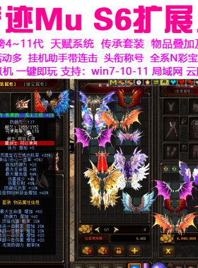 奇迹mu单机s6全新扩展合成版 11代翅膀传承冰霜套装 可转生局域网