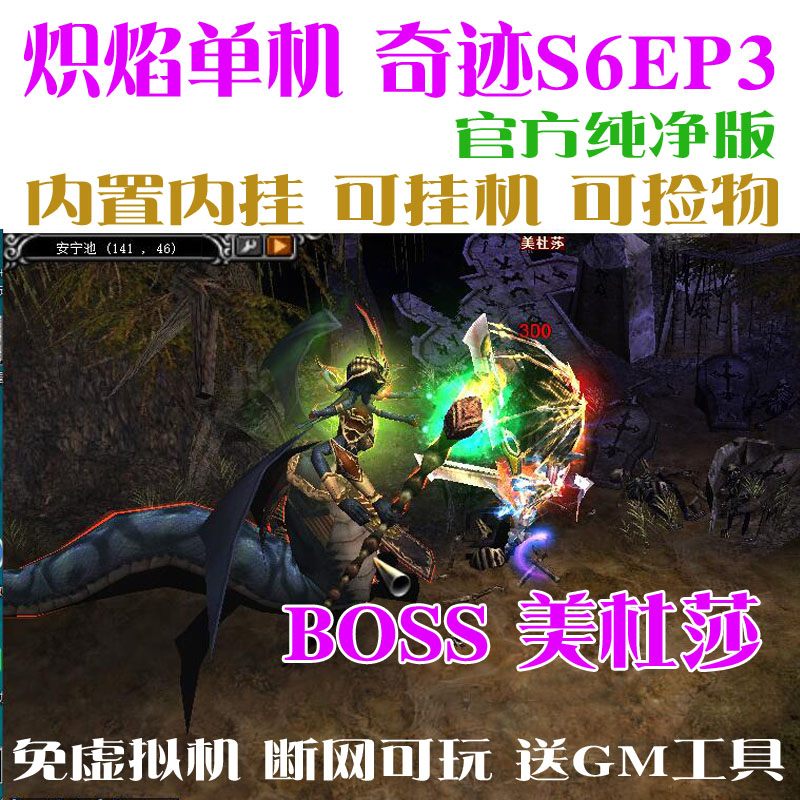 奇迹mu单机S6EP3纯净版可挂机