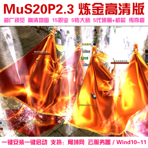 奇迹mu单机s20P2-3版一键端 五转大师五代翅膀 可转生局域网 送GM