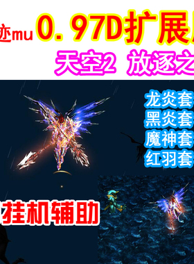 奇迹MU单机0.97D纯净版 扩展转生多开PC局域网 新地图放逐地天空2