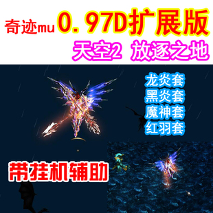 奇迹MU单机0.97D纯净版 扩展转生多开PC局域网 新地图放逐地天空2