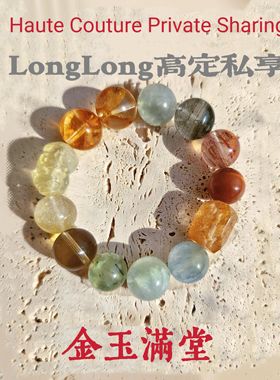 Long高定私享 金玉满堂 黄水晶貔貅绿幽灵金发晶金骨干水晶手串