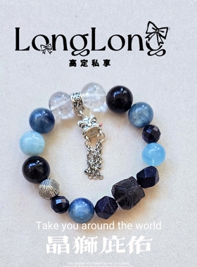 Long高定私享 晶狮庇佑 天然海蓝宝蓝晶石白水晶手串