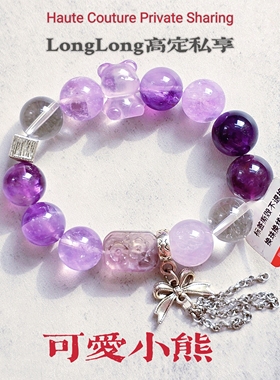 Long高定私享 浪漫小熊 天然乌拉圭紫水薰衣草紫水西岫粉水晶手串