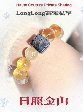 Long高定私享日照金山金发晶金骨干绿幽灵黄水晶黑发晶水晶手串