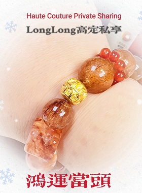 Long高定私享 鸿运当头 天然超七芬达胶花红铜发纯银配水晶手串
