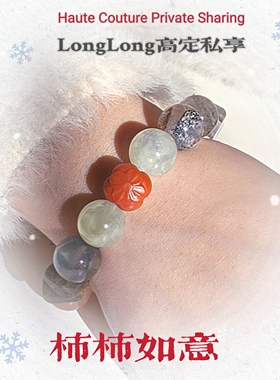 Long高定私享柿柿如意天然红兔毛灰兔毛葡萄石南红灰月光水晶手串
