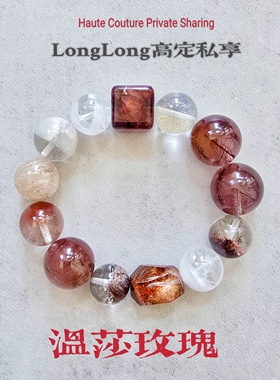 Long高定私享 温莎玫瑰 干枯玫瑰红兔毛红幽灵白幽灵白 水晶手串