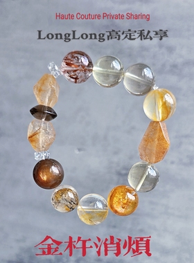 Long高定私享金杵消烦金发晶金骨干黄胶花黄水晶黑金超七水晶手串