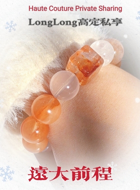 Long高定私享 远大前程 天然红兔毛粉水晶灰兔毛白幽灵水晶手串