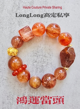 Long高定私享 鸿运当头 天然超七芬达胶花红铜发纯银配水晶手串