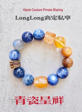 Long高定私享 青瓷呈祥 蓝晶石蓝兔毛金发晶金骨干沉香水晶手串