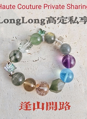 Long高定私享 逢山开路 绿幽灵绿兔毛葡萄石海蓝宝紫水黄水晶手串