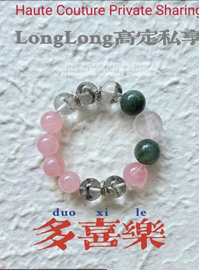 Long高定私享福 多喜乐 天然粉水晶绿幽灵绿发晶白水晶手串