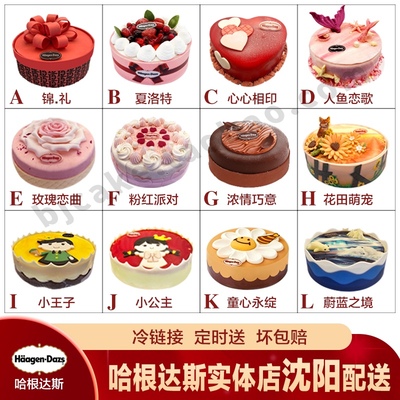 哈根达斯速递冰激凌蛋糕同城配送