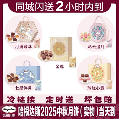 北京上海实物配送哈根达斯中秋月饼玲珑心意多款冰淇淋月饼广州等