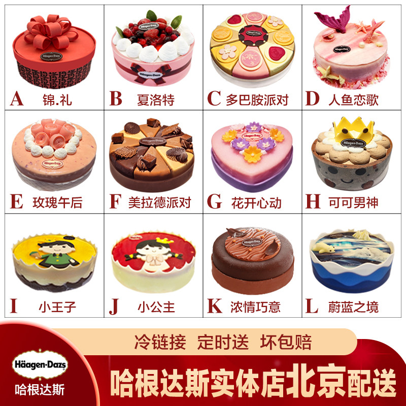 北京哈根达斯冰淇淋生日 专人同城速递 多款配送货上门 蛋糕