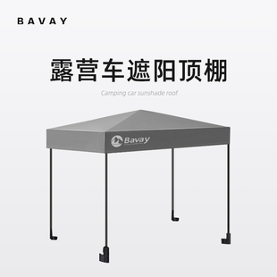 北欢露营车配件遮阳顶棚聚拢款野营餐推车防晒防雨罩防蚊帐