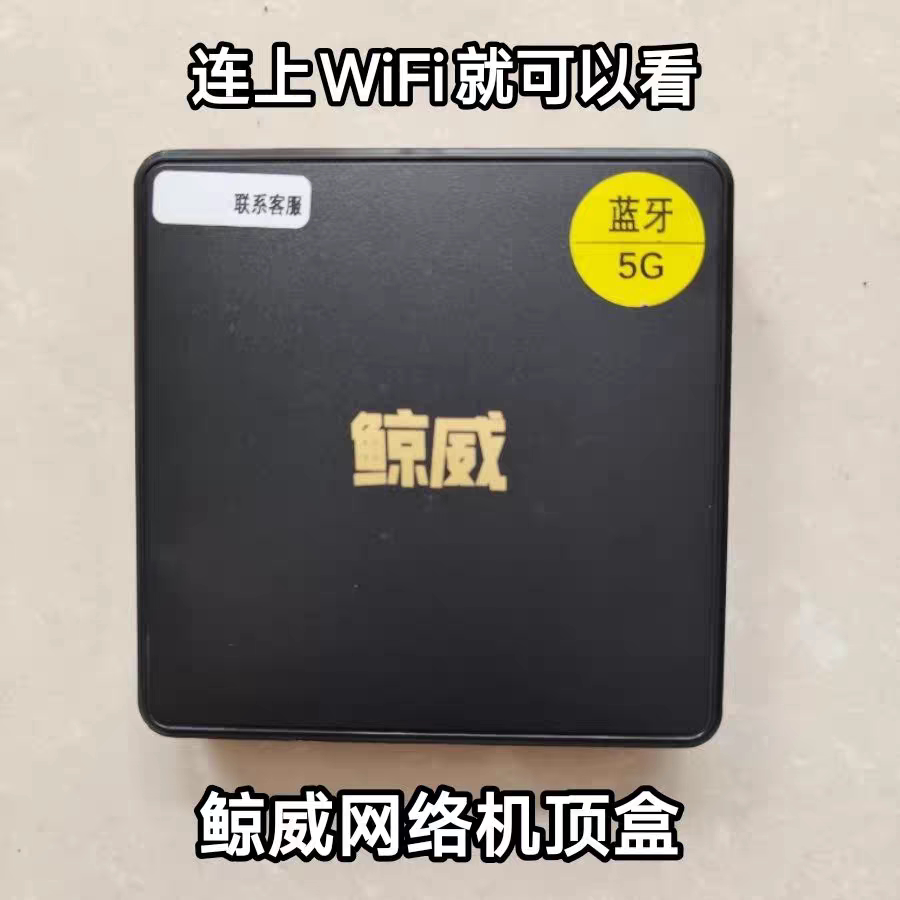 鲸威4K网络机顶盒 蓝牙5G双频wifi智能全网通播放器K6 K9安卓盒子