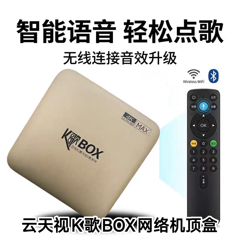 云天视K歌BOX网络机顶盒家用K歌盒子蓝牙5G双频wifi播放器家庭KTV