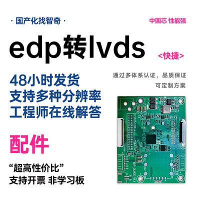智奇科技 edp转lvds转接板 小体积高清通用 稳定输出 多种分辨率