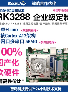 RK3288安卓linux智能串口主板工控开发板 100%国产化芯片麒麟系统