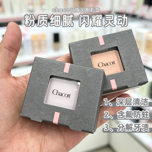 保税区 小猴子推荐！chacott插头眼影盘高光单色多用哑光提亮修容