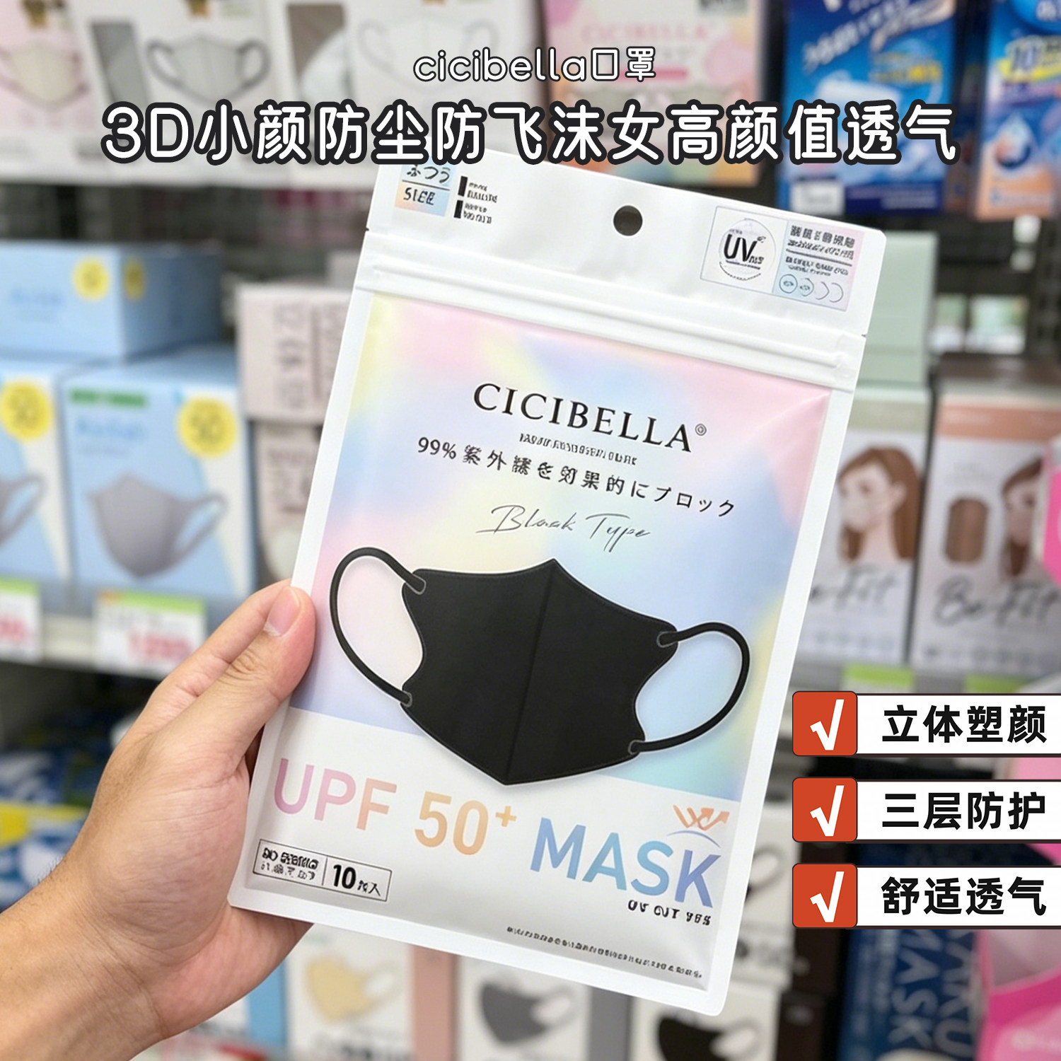 孙颖莎同款日本CICIBELLA立体拼色美颜薄款3D防飞沫防脱妆口罩图片