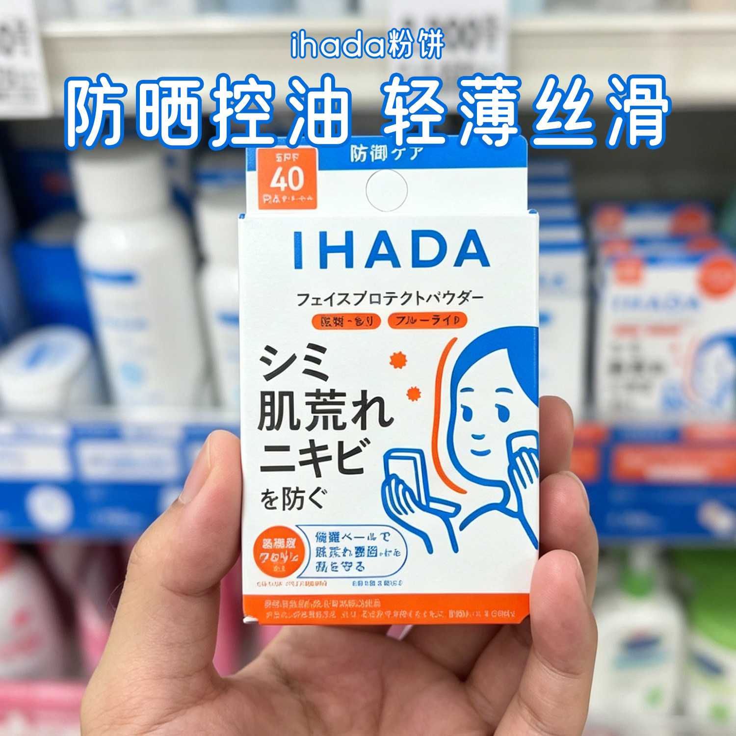 日本原装进口！资生堂 ihada控油温和定妆持妆便携美肤防晒粉饼9g