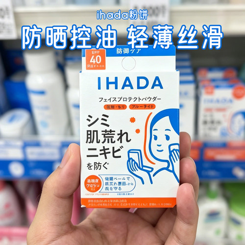 日本原装进口！资生堂 ihada控油温和定妆持妆便携美肤防晒粉饼9g