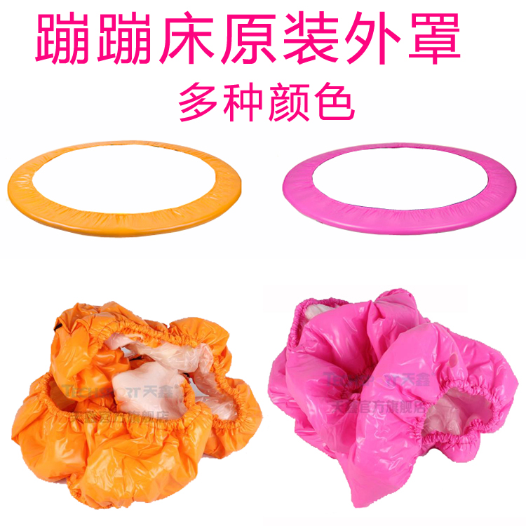 天鑫蹦蹦床防护外罩粉色黄色蓝色保护套跳跳床护罩外包边原厂配件
