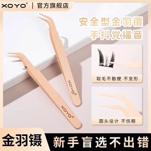 xoyo嫁接美睫镊子高精密工具睫毛美睫师金羽夹子假睫毛初学者
