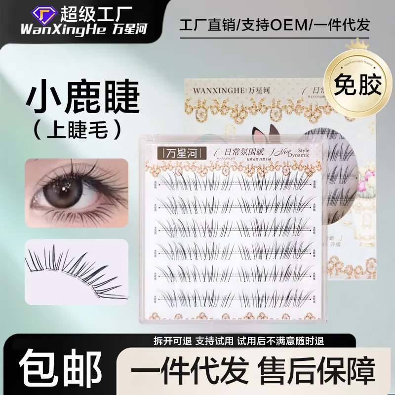 新款免胶小鹿睫假睫毛灵动空气感上睫毛自然嫁接感眼睫毛新手分段