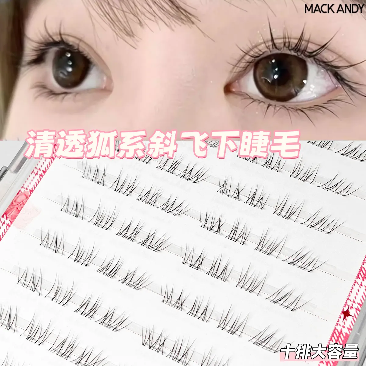 我见犹怜细毛款免胶下睫毛清透自然妈生感淡感狐系新手单簇分段式