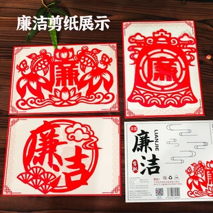 廉洁主题剪纸非遗手工diy半成品廉政红色文化艺术刻纸画底稿图案