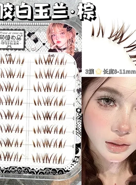 萌睫尚品免胶棕色白玉兰假睫毛自然淡颜系新手自粘漫画卷翘眼睫毛