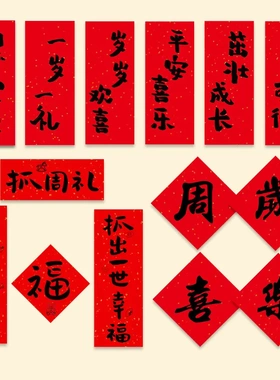 抓周对联布置男宝宝女一岁抓阄用品道具周岁生日典礼背景装饰