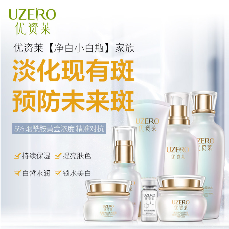 优资莱正品无瑕净白套装洁面水乳精华女提亮补水护肤品套装