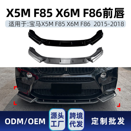 适用bmw宝马X5M F85 X6M F86 2015-2018前唇前铲小包围跨境改装件