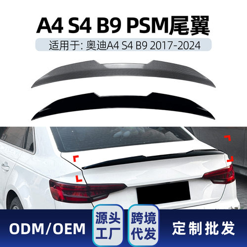 适用奥迪A4 S4 B9 2017-2024 PSM尾翼顶翼定风翼扰流板跨境改装件