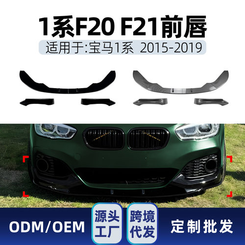 适用宝马1系F20 F21 LCI M Sport 2015-2019 MP前唇前铲包角改装