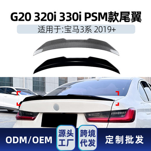 适用bmw宝马3系g20 320i 330i 2019+ PSM款尾翼顶翼跨境改装件