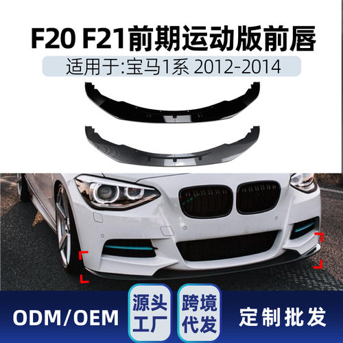 适用bmw宝马1系f20 f21 M Sport 2012-14 前铲前唇包角跨境改装件