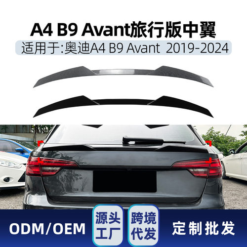 适用奥迪A4 B9 Avant旅行版2017-2024中翼尾翼定风翼扰流板改装件
