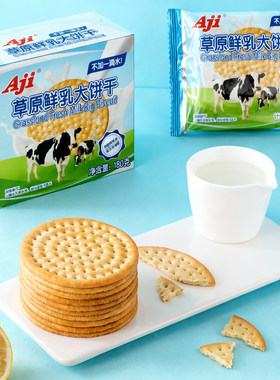 Aji鲜牛乳大饼干180g/盒牛奶味酥脆饼干早餐代餐下午茶点心零食