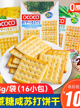 OCOCO无蔗糖咸芝士海盐味苏打饼干海苔香葱味香酥脆网红梳打零食