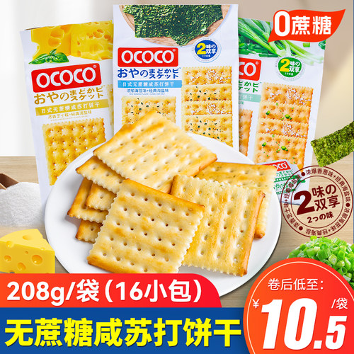 OCOCO无蔗糖咸芝士海盐味苏打饼